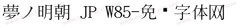 夢ノ明朝 JP W85字体转换